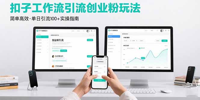 最新扣子工作流引流创业粉玩法，简单高效玩法单日引流100+-云网创