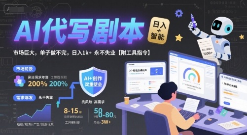 AI代写剧本，市场巨大，单子做不完，日入1k+ 永不失业【附工具指令】-云网创