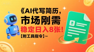 AI代写简历，市场刚需，一单一结，稳定日入8张!【附工具指令】-云网创
