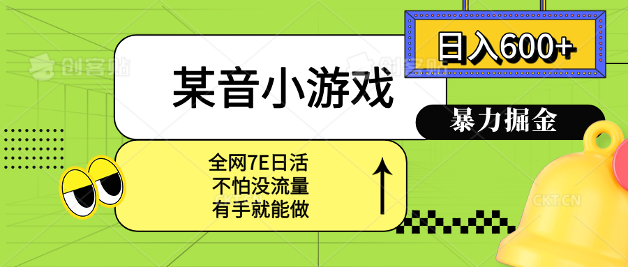 某音小游戏。单日600+，宝妈小白轻松上手-云网创