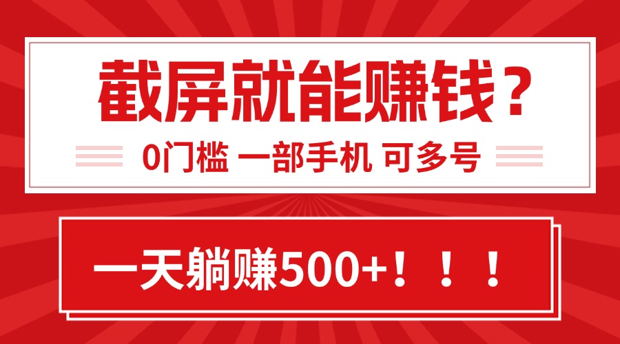 靠截屏日赚500+，0门槛有手就行，简单到离谱的小白副业项目!-云网创