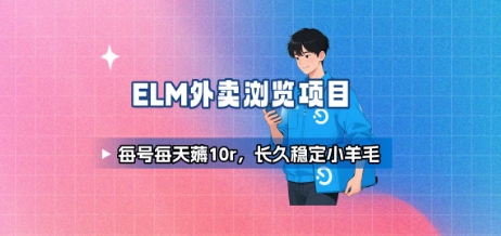 饿了么外卖浏览项目_每号每天薅10r，长久稳定小羊毛-云网创