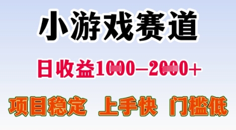 25年暑期高收益项目，小游戏赛道一天收益1-2k+ 稳定项目，上手快，门槛低【揭秘】-云网创