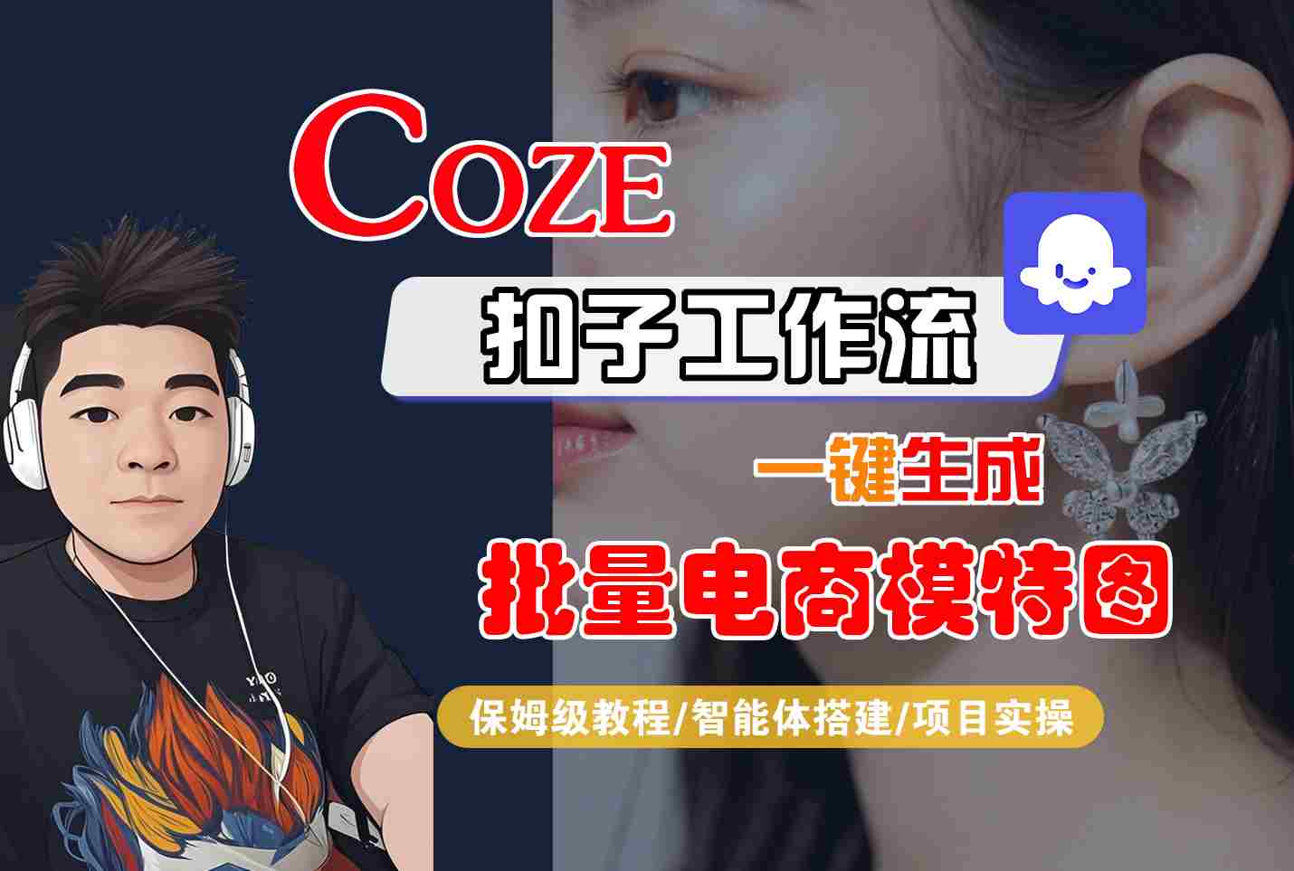 COZE扣子工作流一键生成批量电商模特图，保姆级教程-智能体搭建-项目实操-云网创