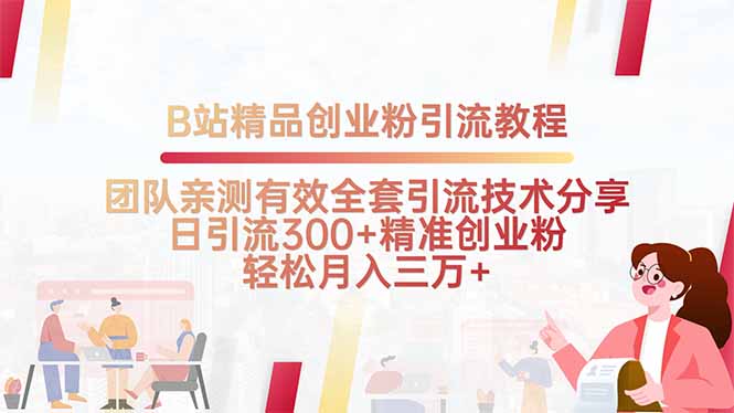 B站精品创业粉引流教程，团队亲测有效全套引流技术分享，日引流300+精…-云网创