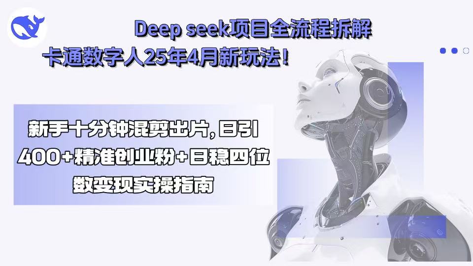Deep seek项目全流程拆解+卡通数字人25年4月新玩法！新手十分钟混剪出…-云网创