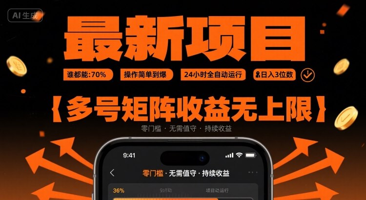 最新挂G项目：谁都能做，操作简单到爆，24 小时全自动运行，日入3位数，多号矩阵收益无上限【揭秘】-云网创