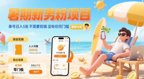 暑期新男粉项目 单号日入5张 不需要剪辑 没有任何门槛-云网创