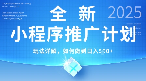 2025年最新小程序推广计划，简单操作，独家技术，日均5张+【揭秘】-云网创