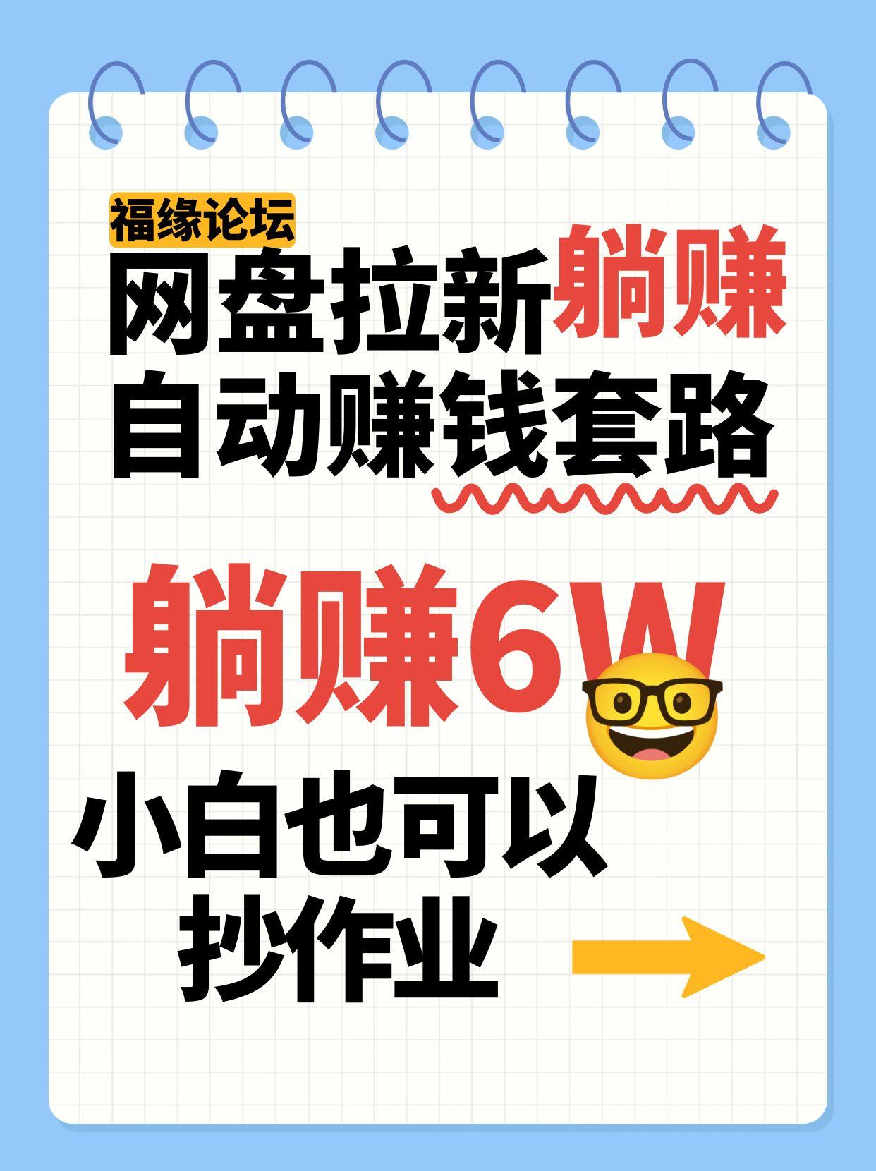 网盘拉新自动赚钱套路，几元的资料躺赚6W+，小白也可以抄作业！-云网创