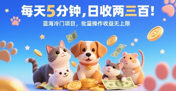 每天5分钟，日收两三张，蓝海冷门项目，批量操作收益无上限-云网创