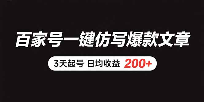 百家号一键仿写爆款文章 3天起号 日均收益200+-云网创