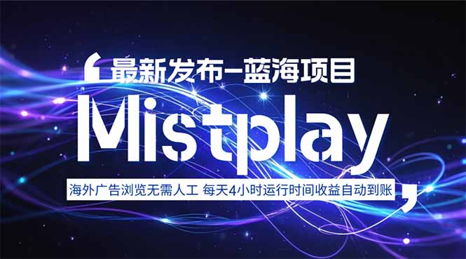 8月中旬新项目Mistplay海外游戏广告，每天自动运行2-4小时无需人工值…-云网创