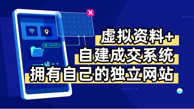 虚拟资料+青云自建资料系统，让你拥有自己的独立网站，日躺200+-云网创