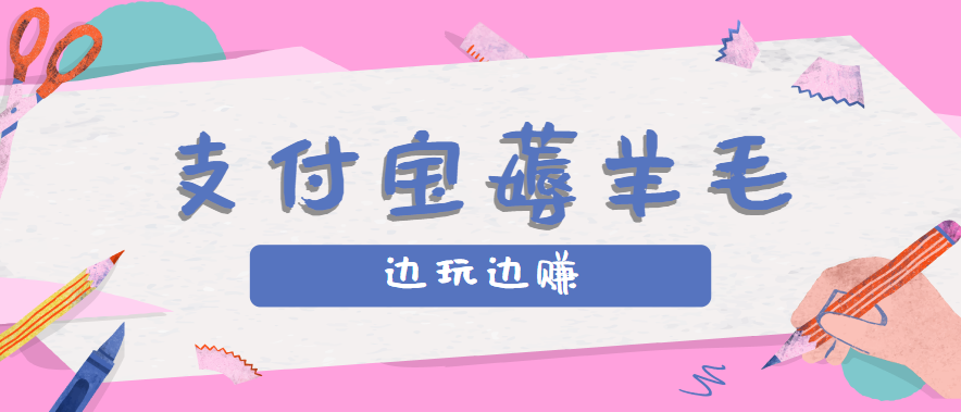 用支付宝边玩边赚！记账发圈薅羊毛攻略，每月稳赚50-200元(亲测到账)-云网创