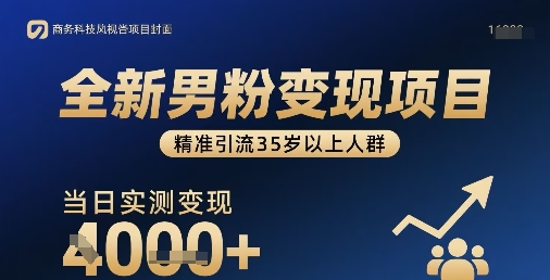 全新男粉变现项目，精准引流35岁以上人群，当日实测变现1k+-云网创