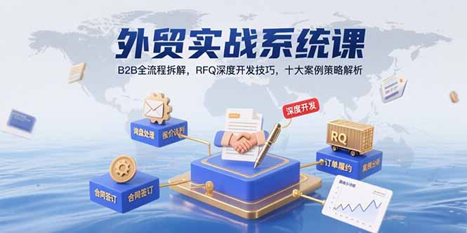 外贸实战系统课：B2B全流程拆解，RFQ深度开发技巧，十大案例策略解析-云网创