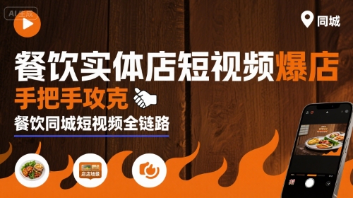 餐饮实体店短视频爆店，手把手攻克餐饮同城短视频全链路-云网创