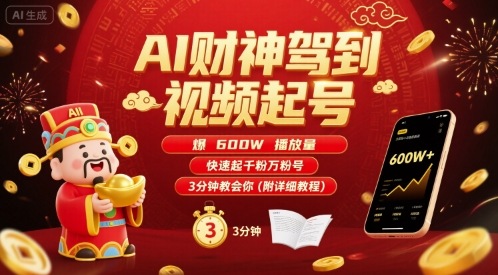 AI财神驾到视频起号，爆600W播放量，快速起千粉万粉号，3分钟教会你(附详细教程)-云网创