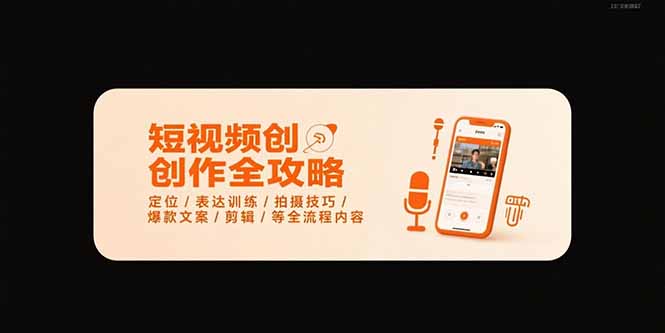 短视频创作全攻略-7月，定位/表达训练/拍摄技巧/爆款文案/剪辑/等全流程-云网创