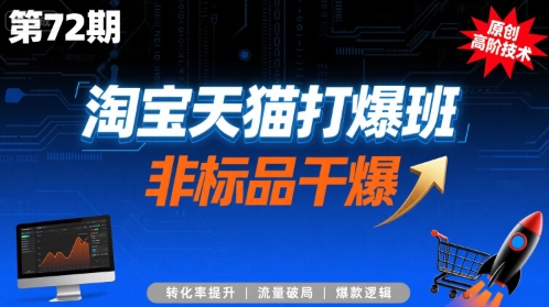 淘宝天猫打爆班原创高阶技术第72期，非标品干爆-云网创