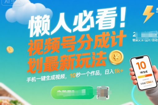 懒人必看！视频号分成计划最新玩法：手机一键生成视频，10秒一个作品，日入1k+【揭秘】-云网创