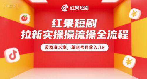 红果短剧拉新实操全流程，发就有米拿，单账号月收入几k-云网创