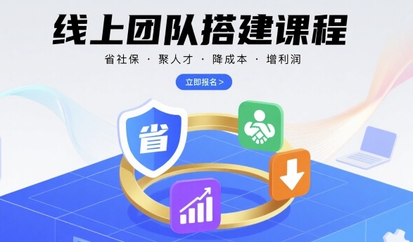 线上团队搭建课程，省社保，聚人才，降成本，增利润，团队管理必看-云网创