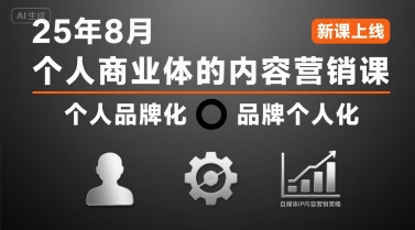 个人商业体的内容营销课25年8月，个人品牌化，品牌个人化，自媒体ip内容营销策略-云网创