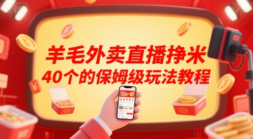 羊毛外卖直播挣米40个的保姆级玩法教程-云网创