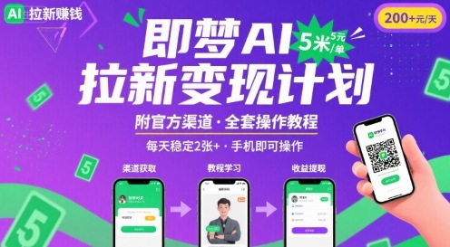 即梦AI拉新项目，一单5米，每天稳定收入2张+(附渠道+教程)-云网创