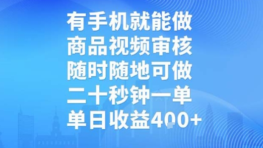 有手机就能做，商品视频审核，随时随地可做，二十秒钟一单，单日收益【揭秘】-云网创
