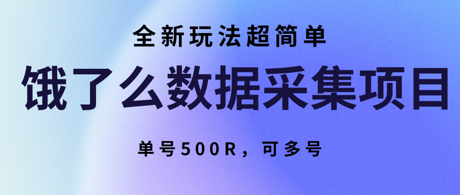 饿了么数据采集项目，全新玩法超简单，单号500R，可多号-云网创