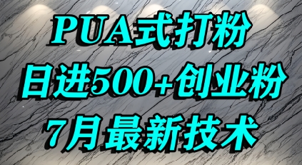 怎么打创业粉，PUA制造焦虑，单人日引500+精准流量-云网创