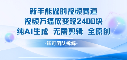 新手能做的视频赛道 万播放变现2.4k 纯AI生成无需剪辑全原创-云网创