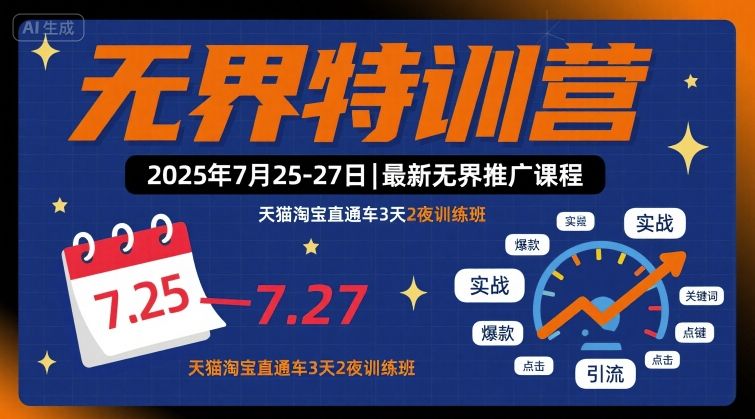 无界特训营2025年7月25-27日，最新无界推广课程，天猫淘宝直通车3天2夜训练班-云网创