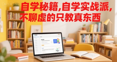 自学秘籍，自学实战派，不聊虚的只教真东西-云网创