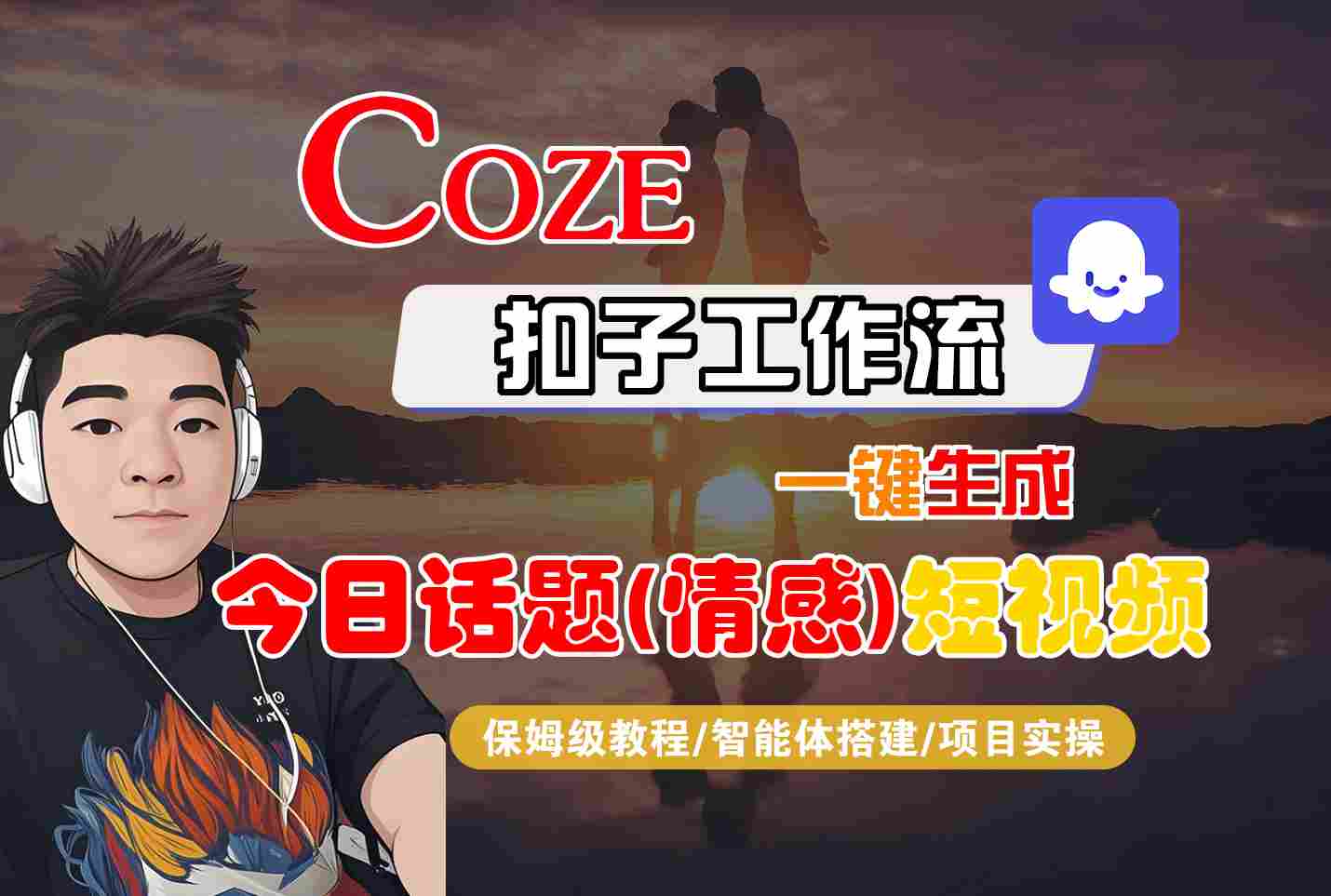 Coze智能体工作流一键生成今日话题(情感)短视频，全流程保姆级教学-云网创