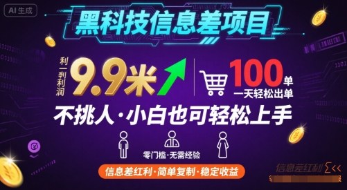 黑科技信息差项目，一单利润9.9米，一天简简单单出100单，不挑人，小白也可轻松上手【揭秘】-云网创