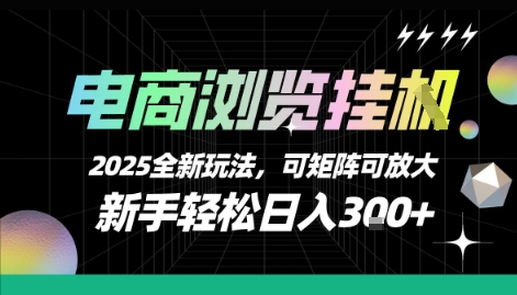 电商浏览挂G，2025全新玩法，新手轻松日入3张+可矩阵可放大【揭秘】-云网创