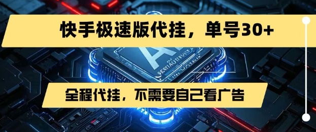 最新7月快手极速版掘金，无需自己看广告，一键代挂，单号30+-云网创