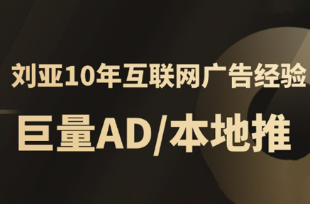 李亚老师·AD投放教程课程实战课-云网创