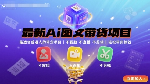 最新Ai图文带货项目，最适合普通人的带货项目，不露脸 不直播 不剪辑就可以轻松带货搞钱-云网创
