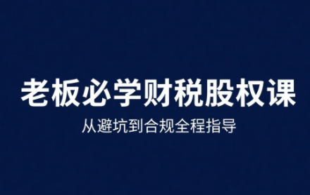 唐老师·25年企业财税与股权实战课-云网创