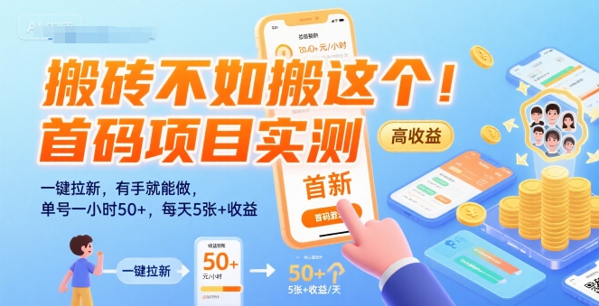 搬砖不如搬这个！首码项目实测：一键拉新，有手就能做，单号一小时50+，每天5张+收益【揭秘】-云网创