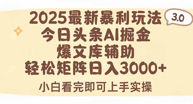 2025年今日头条最新暴利玩法3.0，一键生成爆款，轻松实现矩阵日入3000+-云网创