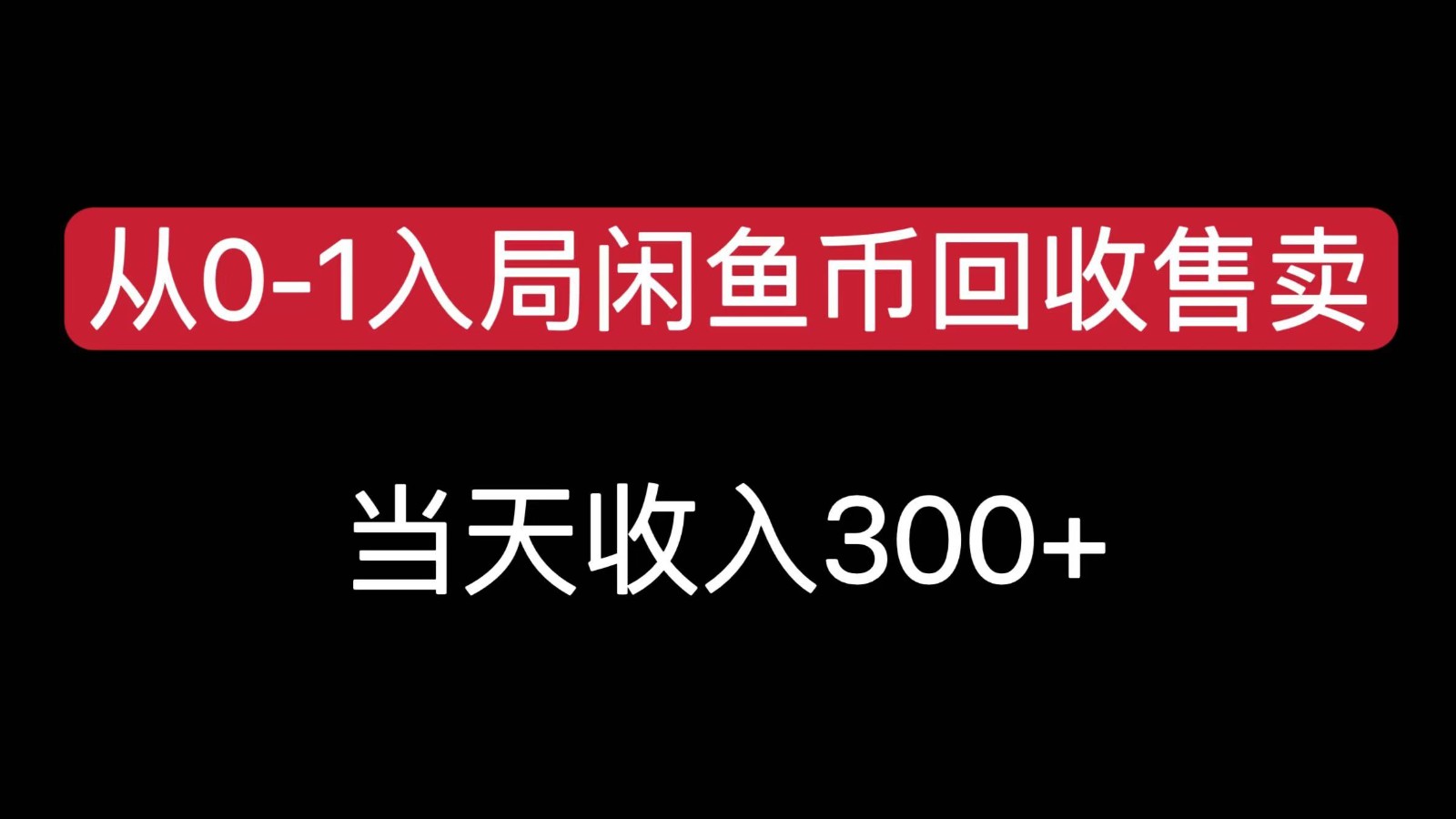从0-1入局闲鱼币回收售卖，当天变现300，简单无脑-云网创