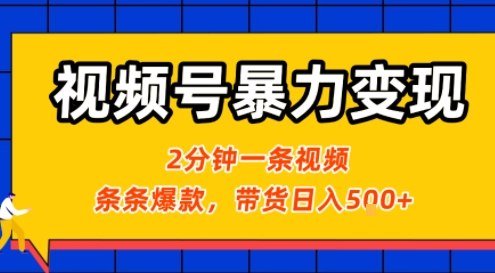 视频号暴力变现玩法，2分钟制作一条治愈风景视频，条条爆款，挂橱窗带货日入5张+，2天起号小白可做-云网创
