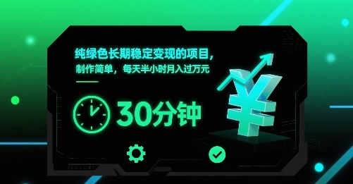 纯绿色长期稳定变现的项目，制作简单，每天半小时月入过1W-云网创