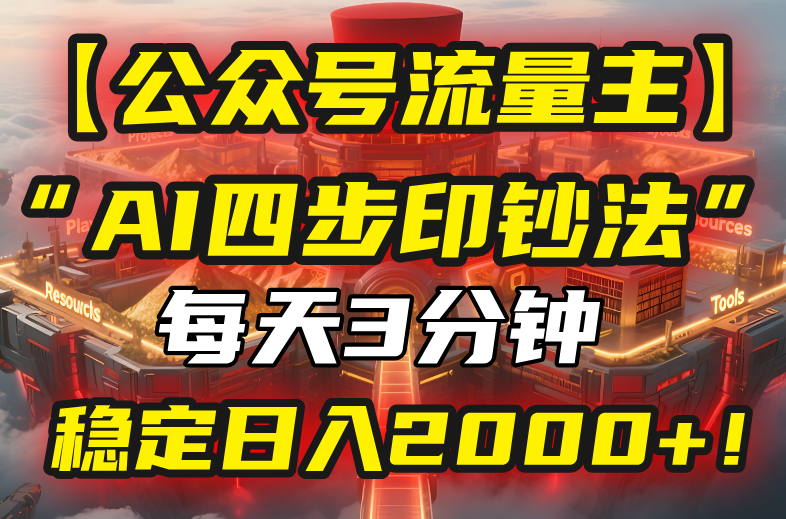 【公众号流量主】我用“AI四步法”每天复制粘贴3分钟，稳定日入2000+！-云网创